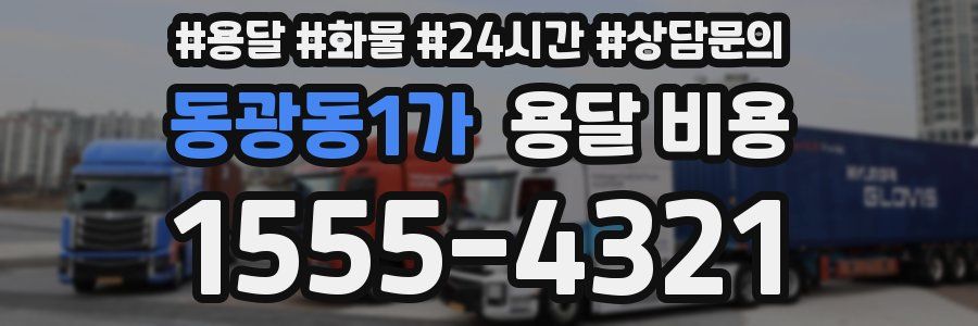 동광동1가 용달 비용