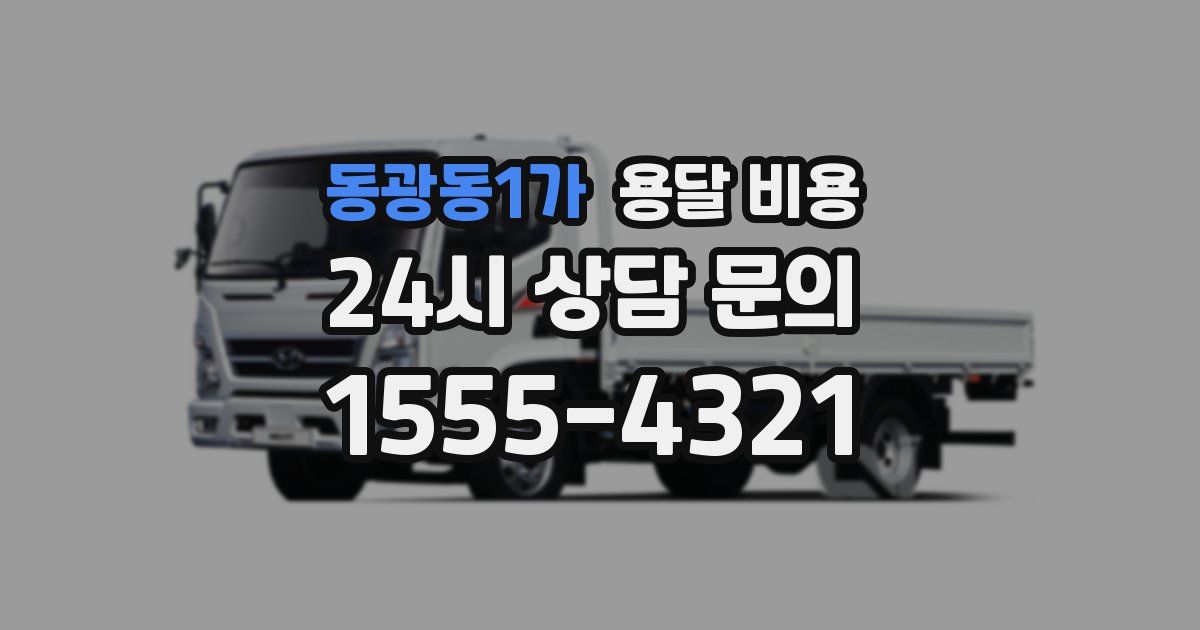 동광동1가 용달 비용