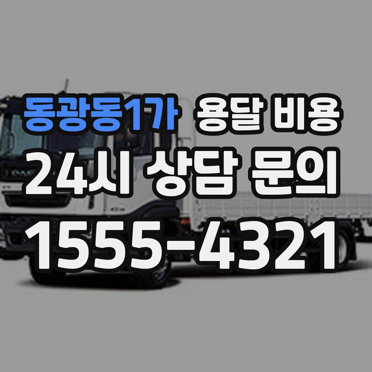 동광동1가 용달 비용