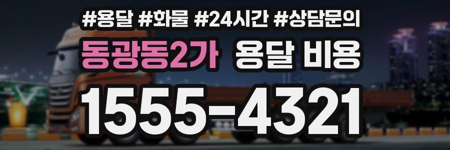 동광동2가 용달 비용