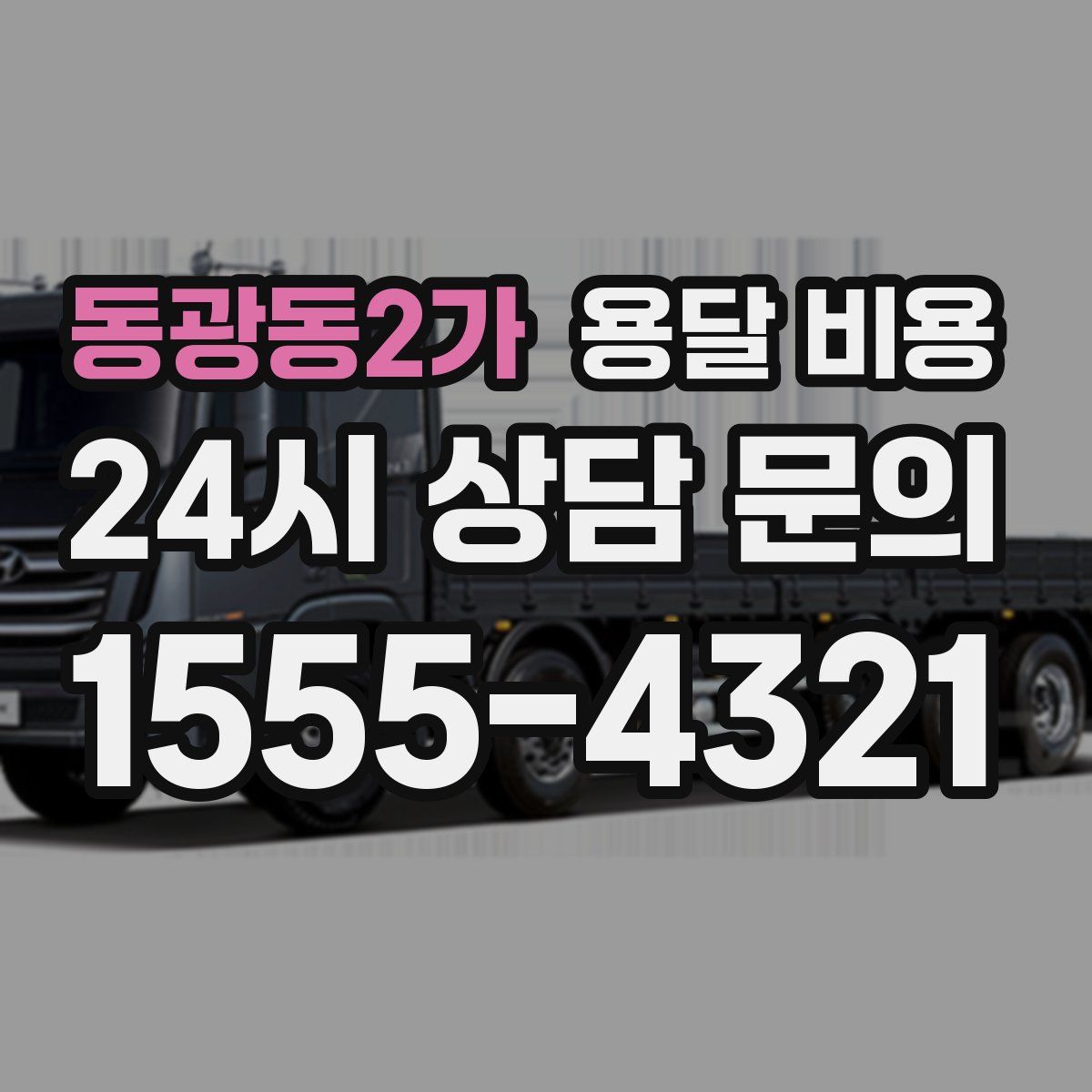 동광동2가 용달 비용