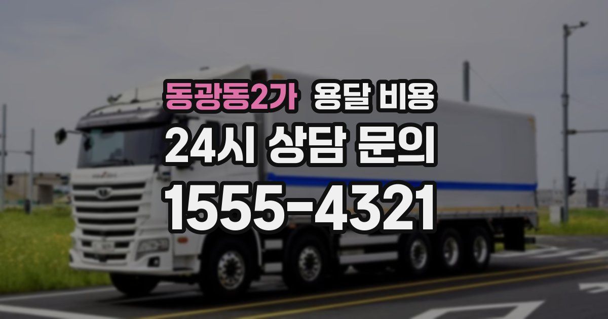 동광동2가 용달 비용