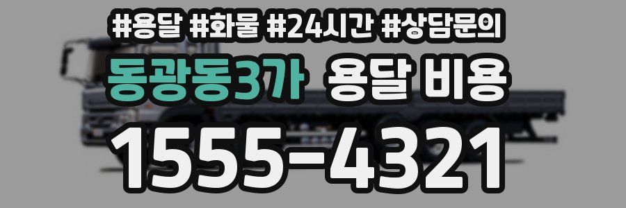 동광동3가 용달 비용