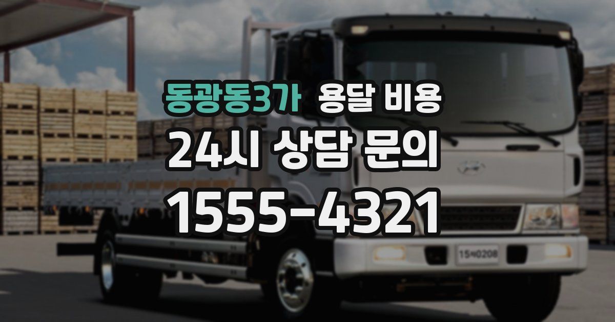 동광동3가 용달 비용