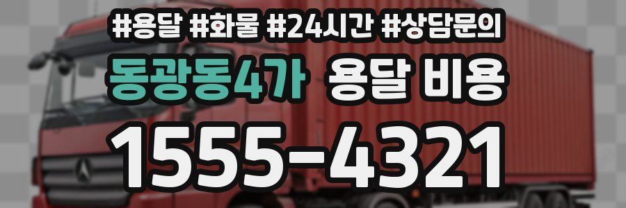 동광동4가 용달 비용