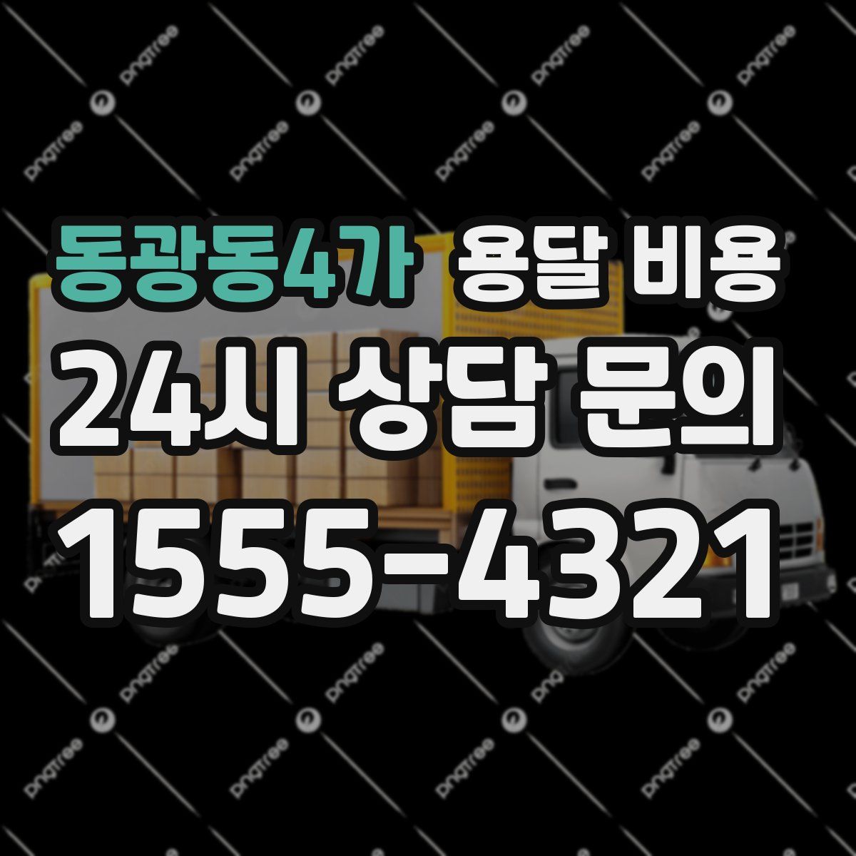 동광동4가 용달 비용