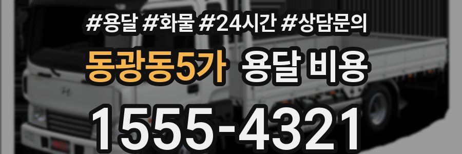 동광동5가 용달 비용