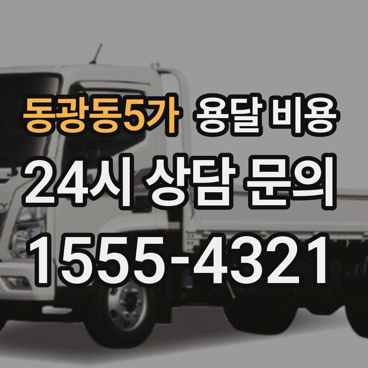 동광동5가 용달 비용