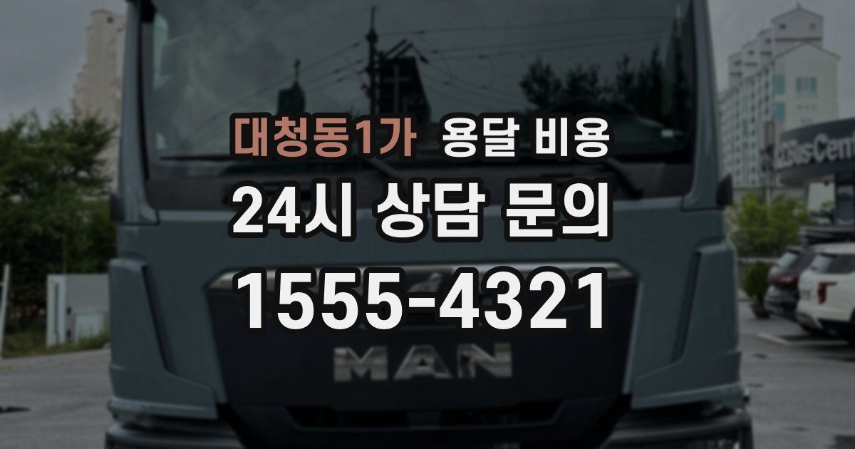 대청동1가 용달 비용