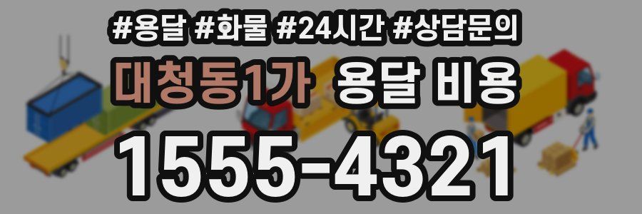 대청동1가 용달 비용