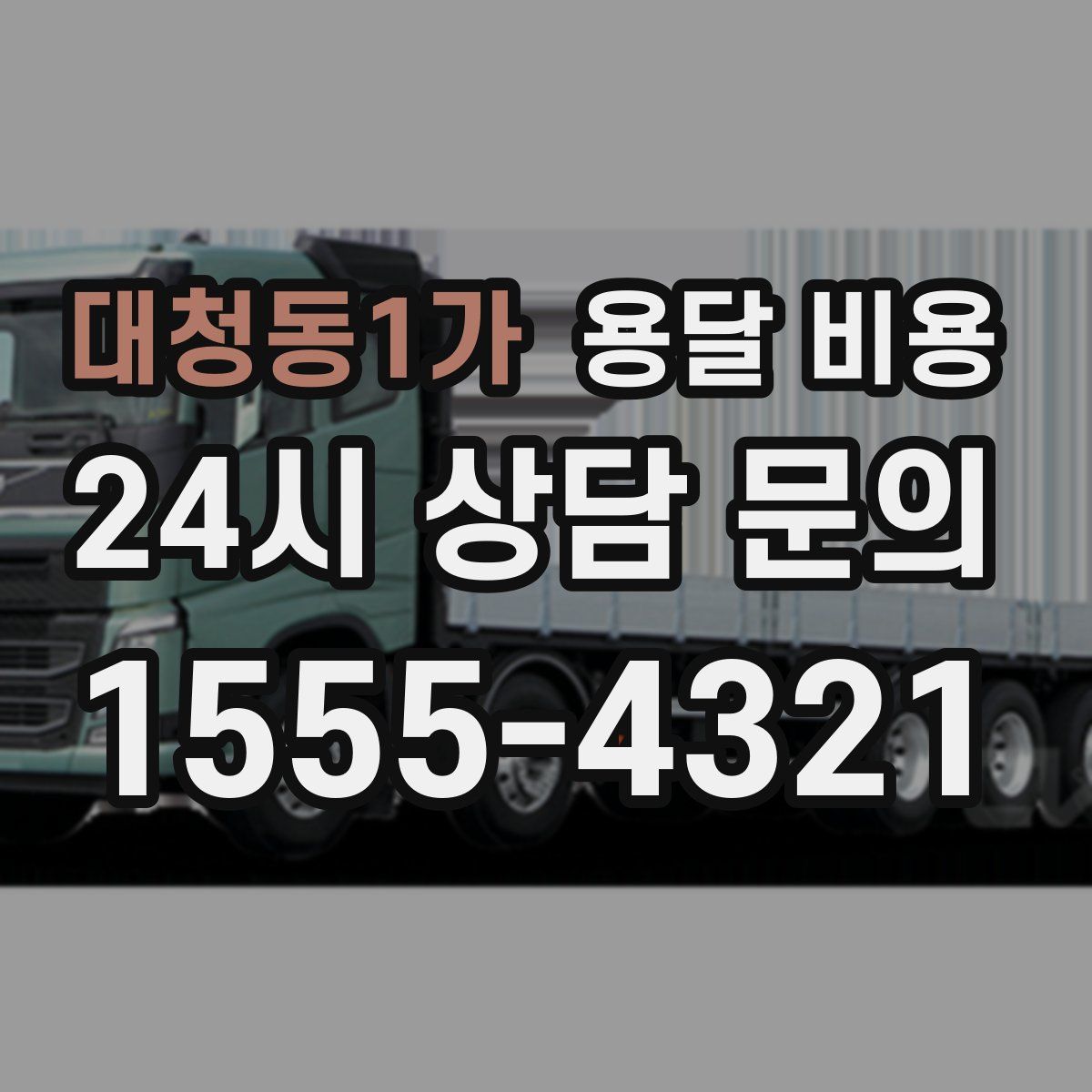 대청동1가 용달 비용