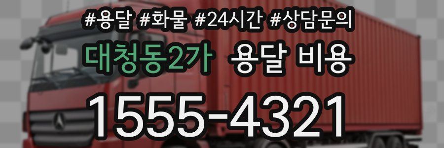 대청동2가 용달 비용