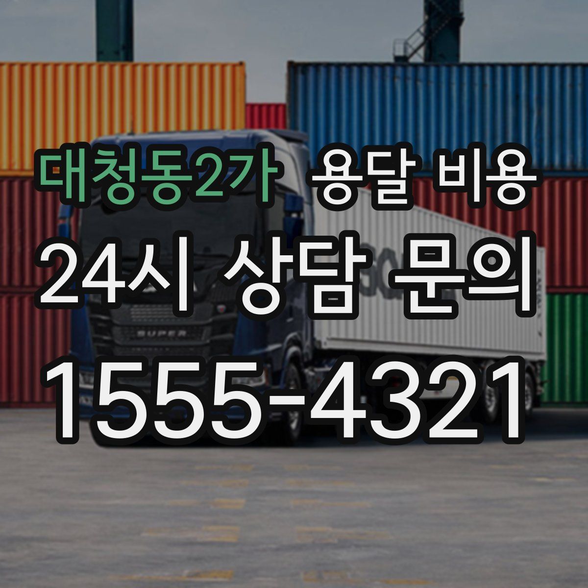 대청동2가 용달 비용