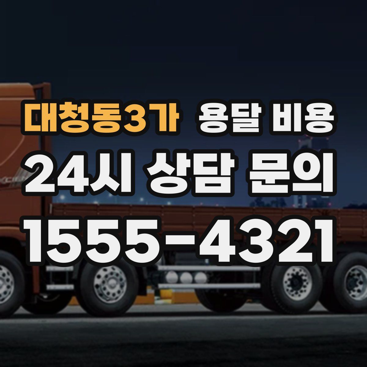 대청동3가 용달 비용