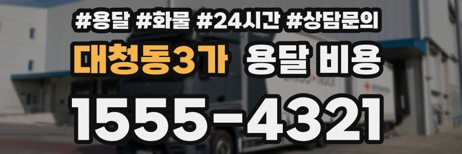 대청동3가 용달 비용