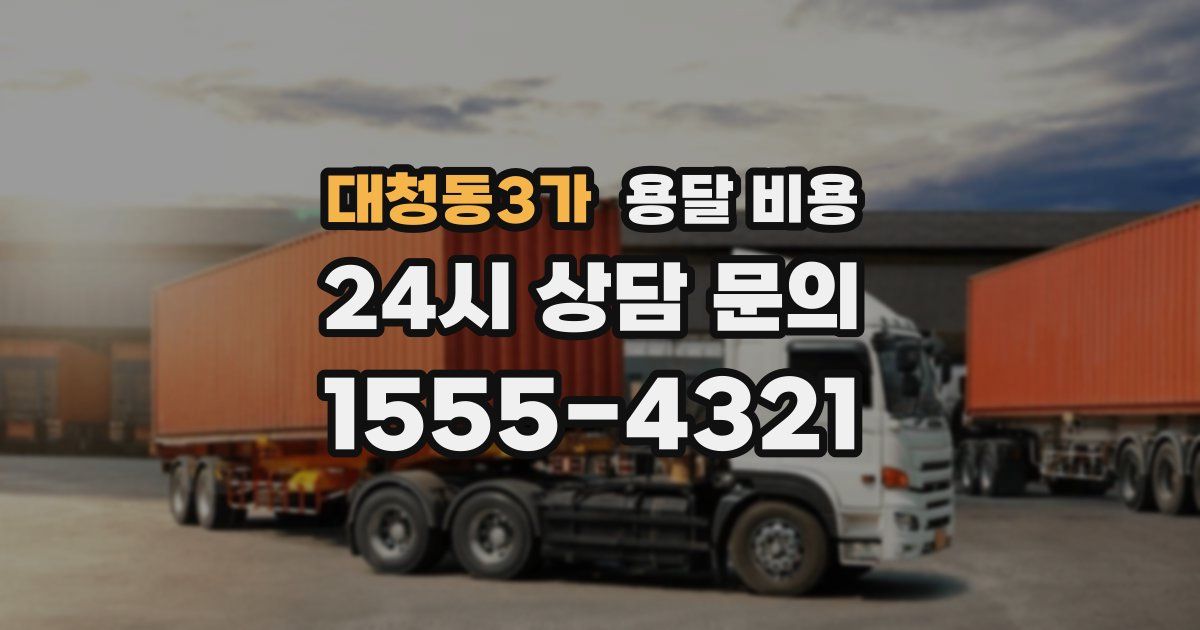 대청동3가 용달 비용