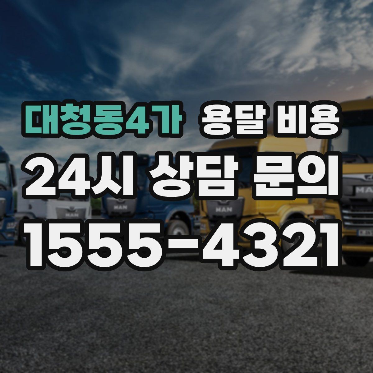 대청동4가 용달 비용 동선 최적화로 비용 줄이기