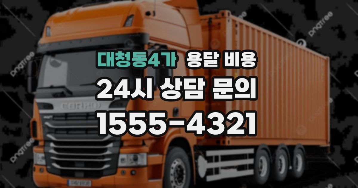 대청동4가 용달 비용