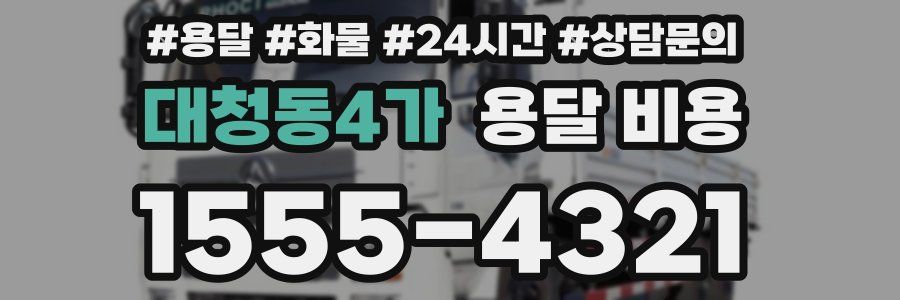 대청동4가 용달 비용