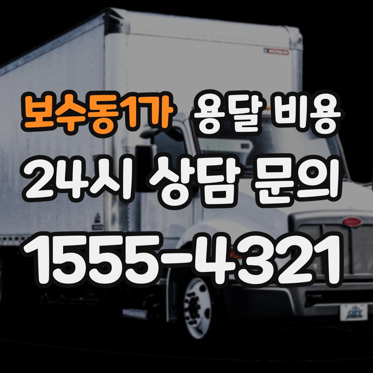 보수동1가 용달 비용