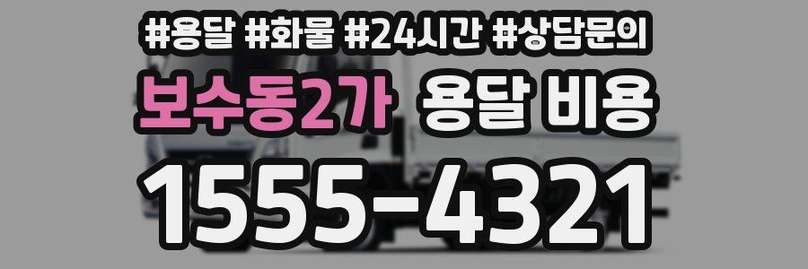 보수동2가 용달 비용