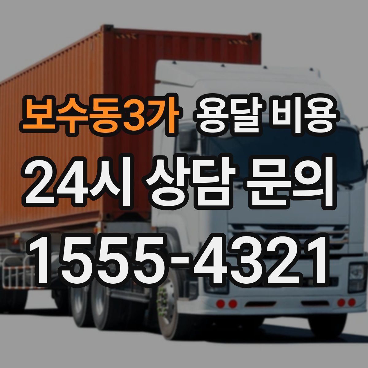 보수동3가 용달 비용