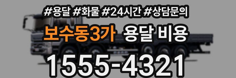 보수동3가 용달 비용