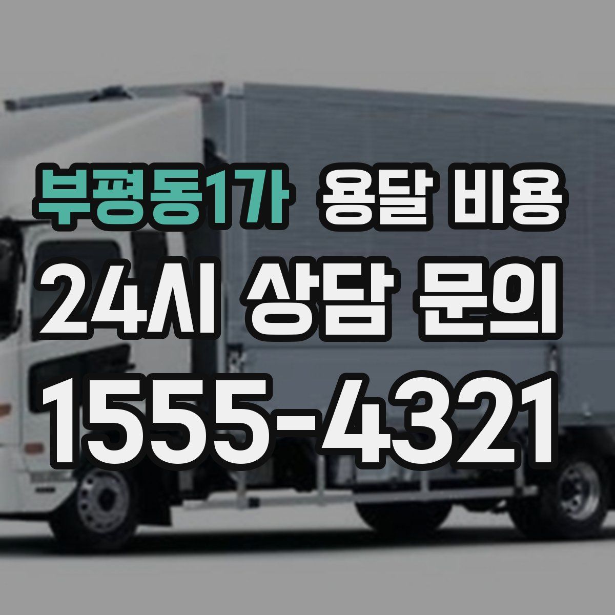 부평동1가 용달 비용