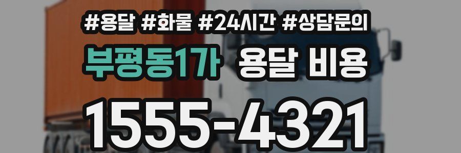 부평동1가 용달 비용