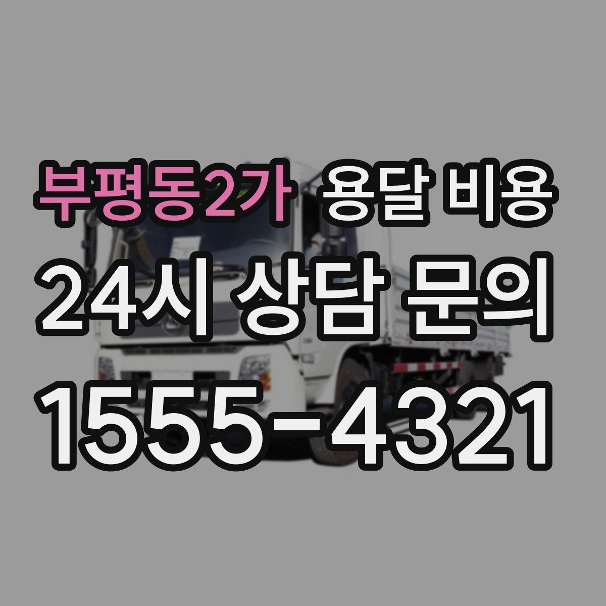 부평동2가 용달 비용