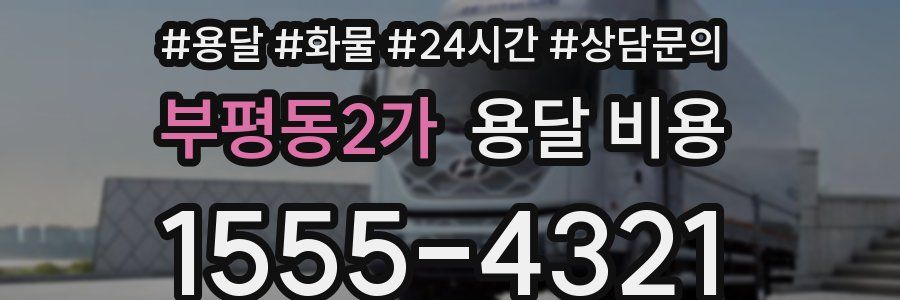 부평동2가 용달 비용