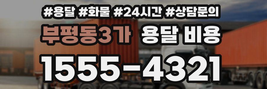 부평동3가 용달 비용