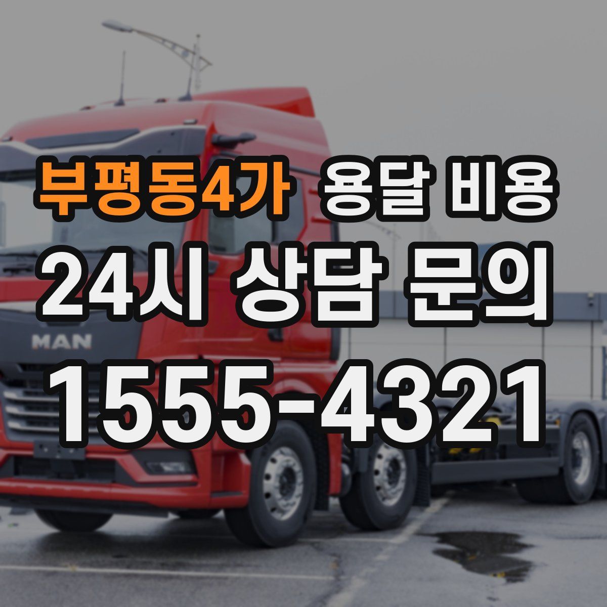 부평동4가 용달 비용