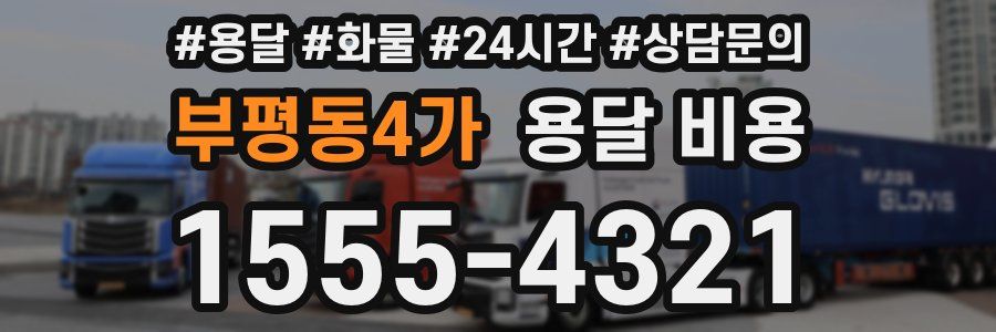 부평동4가 용달 비용