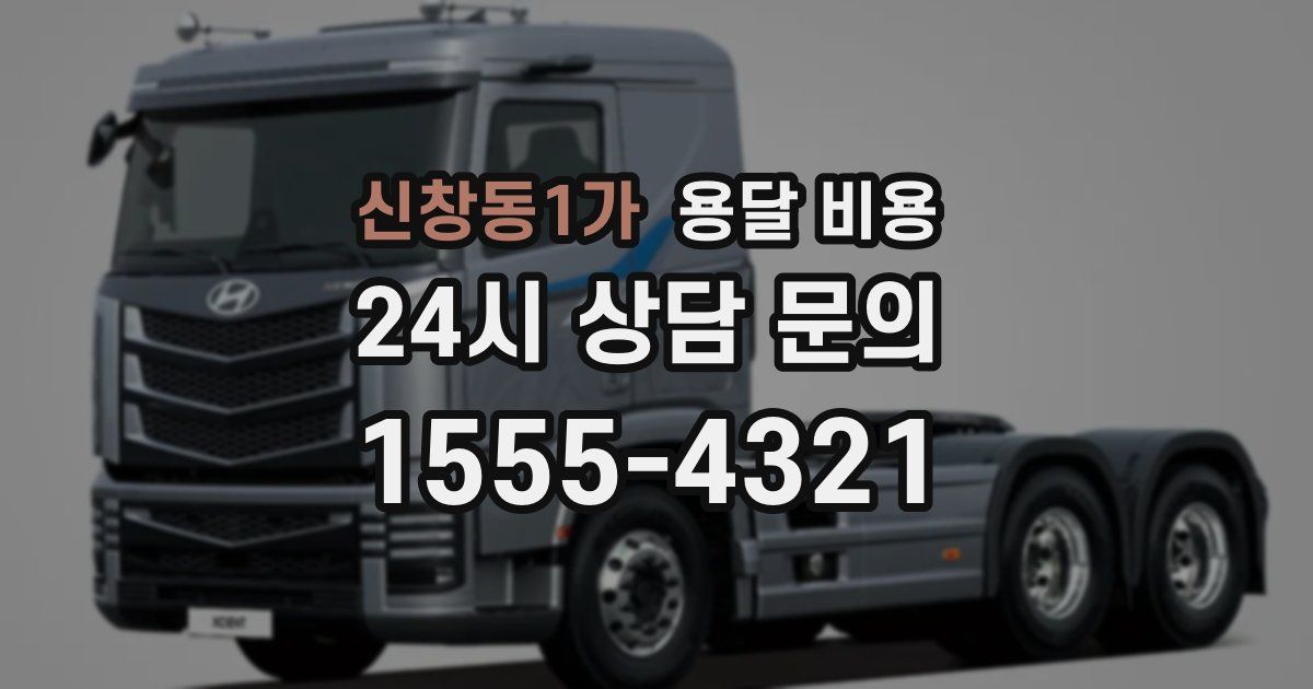 신창동1가 용달 비용