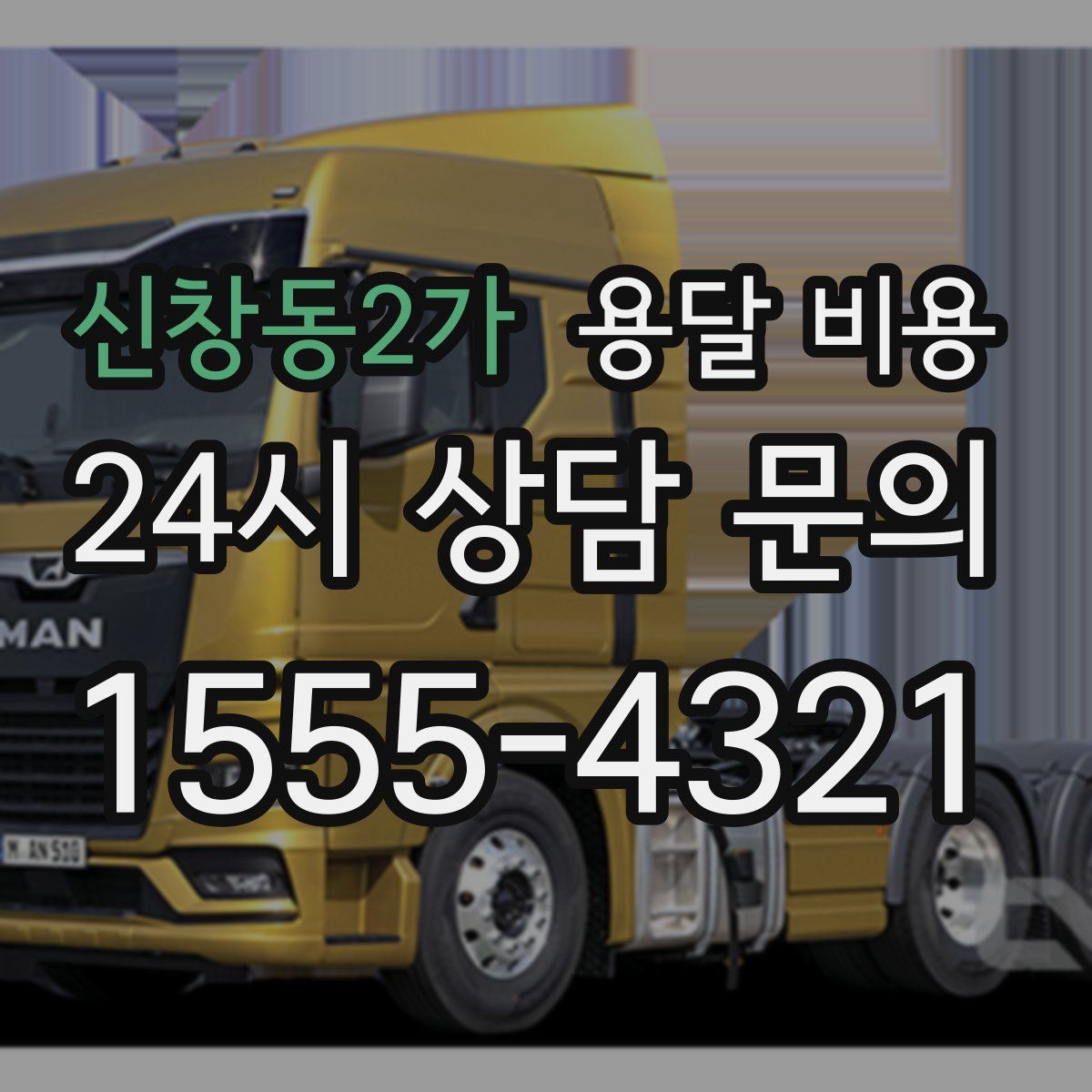 신창동2가 용달 비용