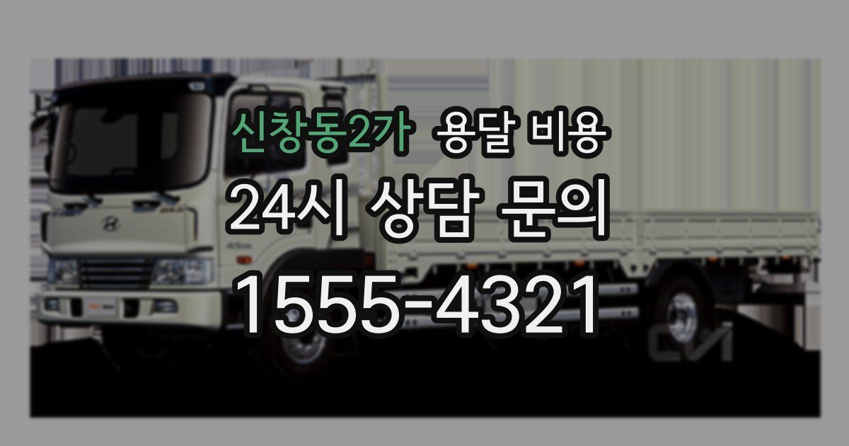 신창동2가 용달 비용