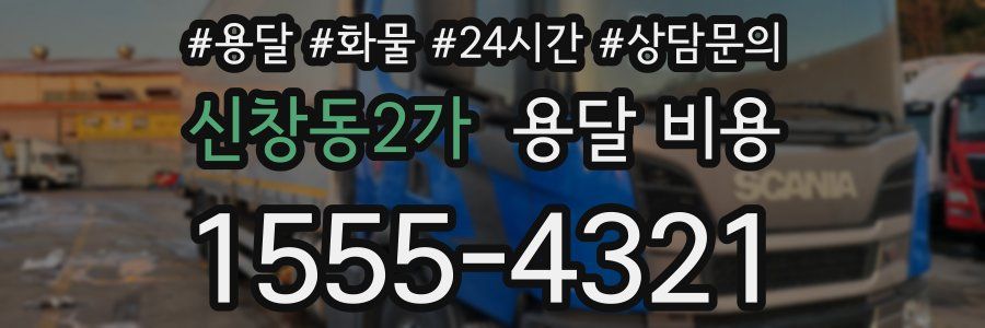 신창동2가 용달 비용