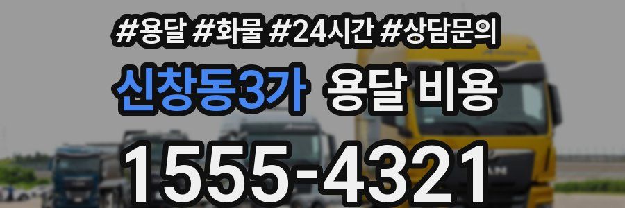 신창동3가 용달 비용