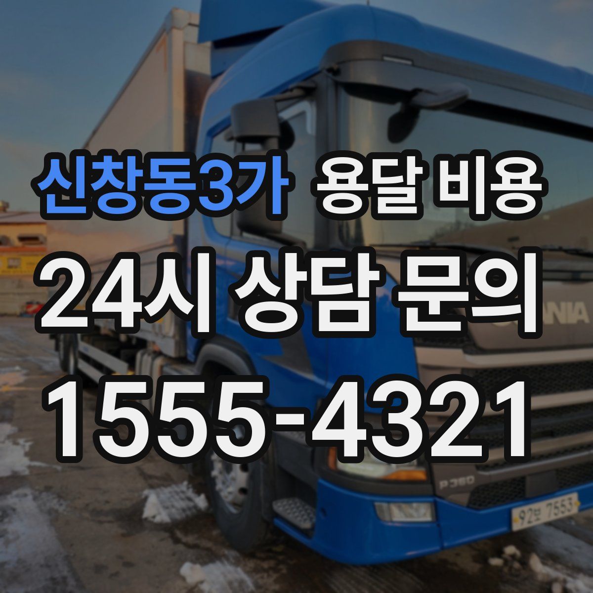 신창동3가 용달 비용