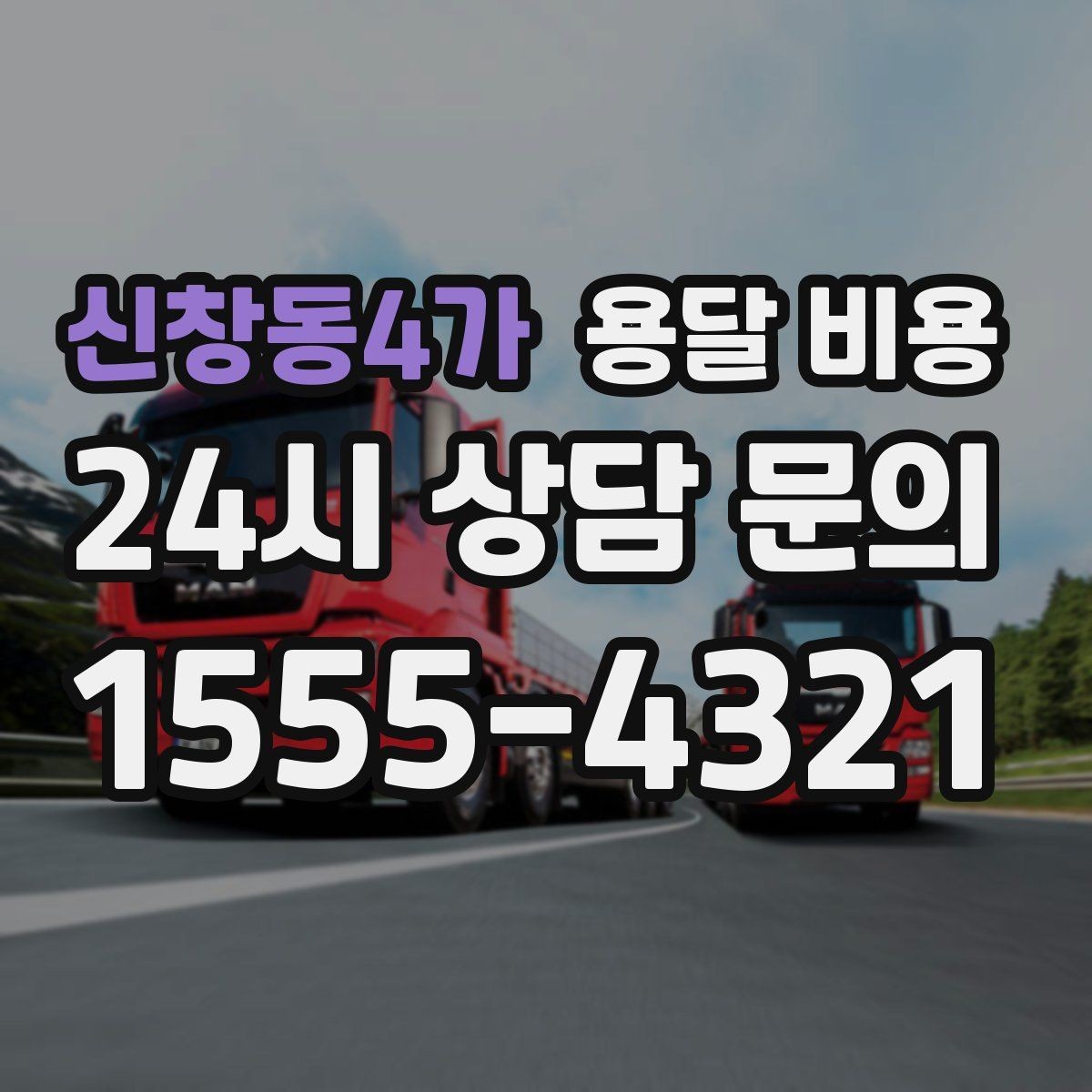 신창동4가 용달 비용 미리 정리하면 유리한 점