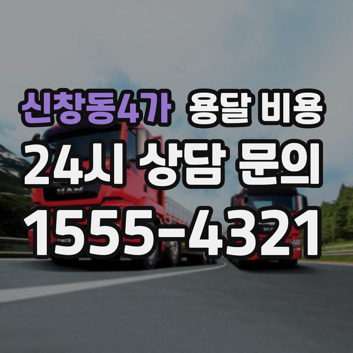 신창동4가 용달 비용