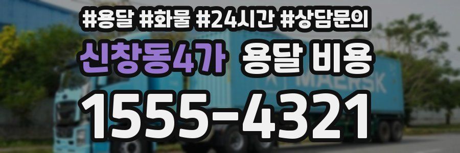 신창동4가 용달 비용