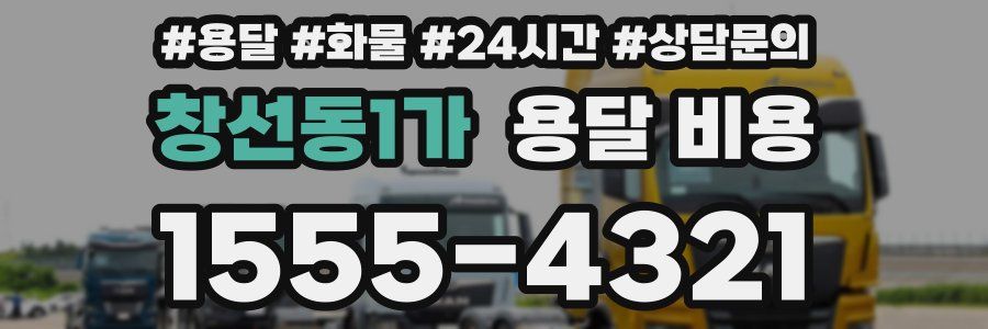 창선동1가 용달 비용