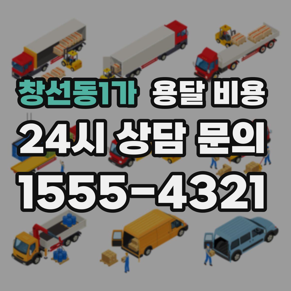 창선동1가 용달 비용