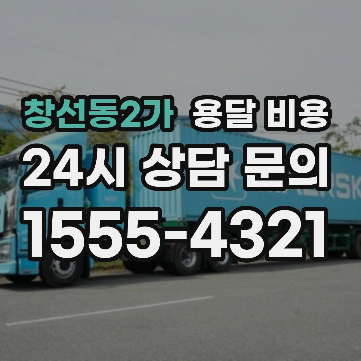 창선동2가 용달 비용