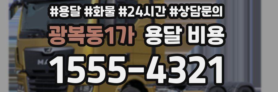 광복동1가 용달 비용