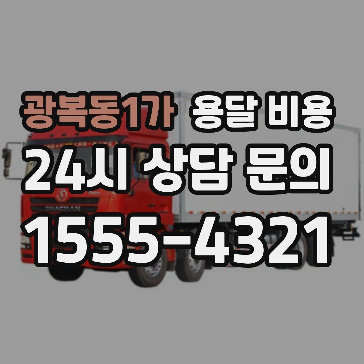 광복동1가 용달 비용
