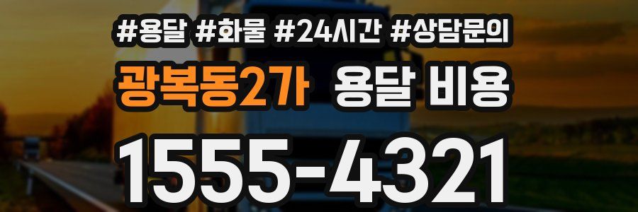 광복동2가 용달 비용