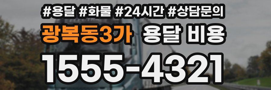 광복동3가 용달 비용